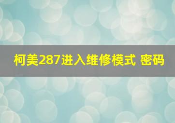 柯美287进入维修模式 密码